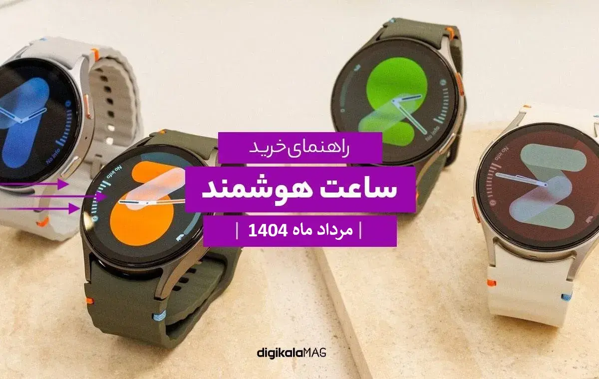 بهترین-ساعت-هوشمند-بازار-ایران-مرداد-۱۴۰۴